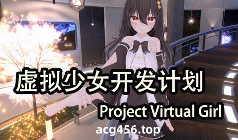 t3039虚拟少女开发计划 V1.2 官方中文 [更新/2.1G]-乐游二次元