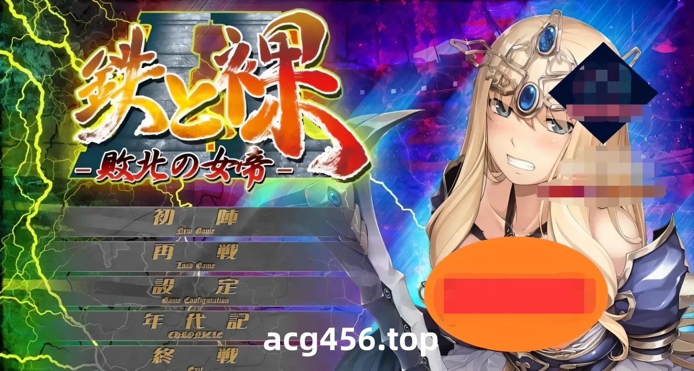 t3021败北的女帝 没有女人能逃过我的调教! 鉄と裸II 敗北の女帝 汉化版 [新作/1.8G]-乐游二次元