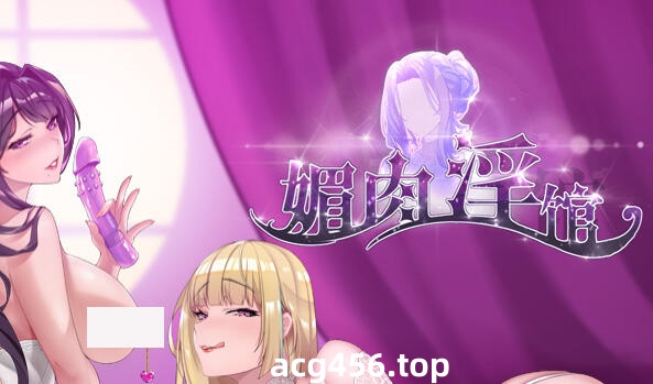 t7050 媚肉银馆 V0.528 官方中文[1G]-乐游二次元