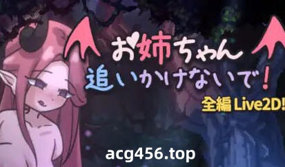 t3081姐姐，不要追我！～与魅魔的捉迷藏！V1.0 官方中文[新作/510M]-乐游二次元