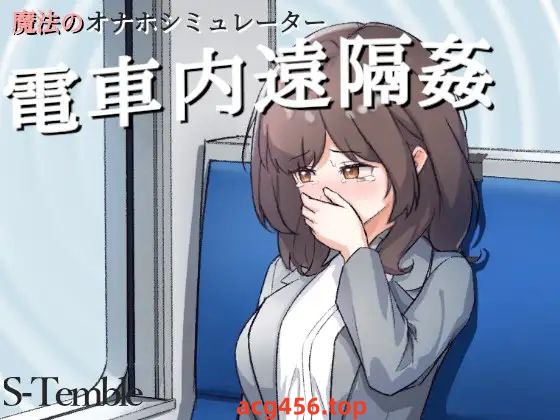 t3082电车远程奸淫～ 生肉[新作/190M][PC+安卓]-乐游二次元