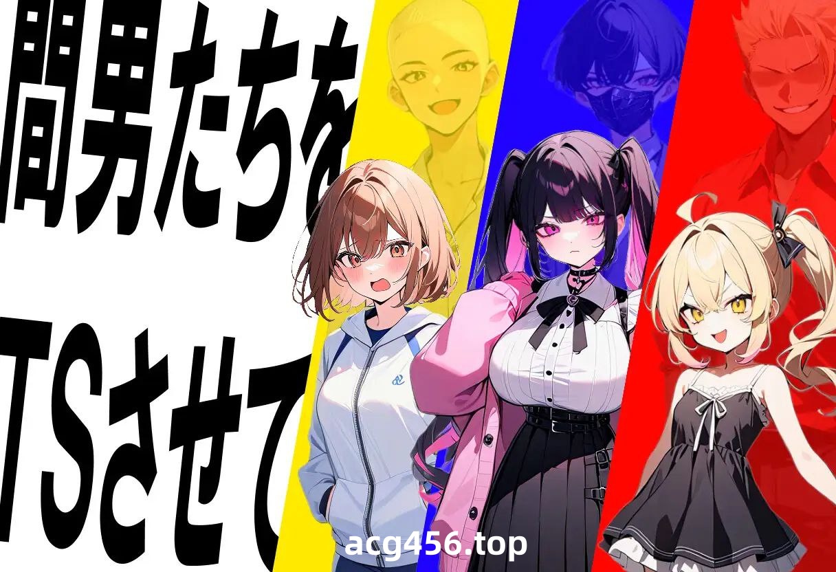 t3085真实！黄毛TS凌辱沦为母狗~我化身为淫兽~AI汉化版[新作/1.9G]-乐游二次元