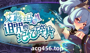 t2678艾露玛和被诅咒的记忆碎片 V1.03 Steam官方中文 [新作/730M]-乐游二次元