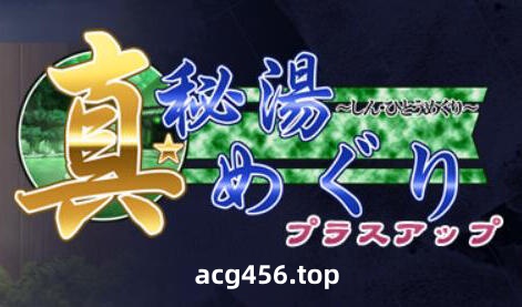 t2712 真・秘汤巡游 AI汉化[1.3G]-乐游二次元