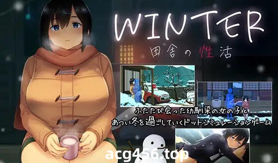 t2736 冬日-乡间性活- 汉化版[更新/1G]-乐游二次元