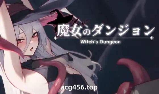 t2763 魔女的地牢 Demo版 |生肉 [新作/290M]-乐游二次元