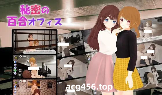t7025秘密的百合办公室 官方中文+VR [新作/1.5G][PC+安卓]-乐游二次元