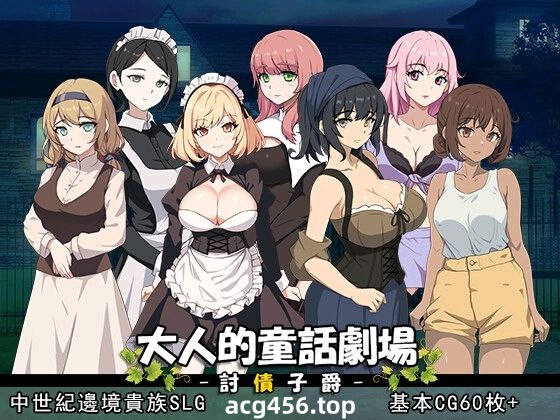 t2606成人童话剧场~讨债子爵~ V1.01 官方中文[新作/1.2G]-乐游二次元