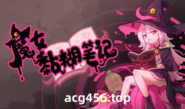 t2887 魔女黏糊笔记 MOD版 Steam官方中文[新作/630M]-乐游二次元