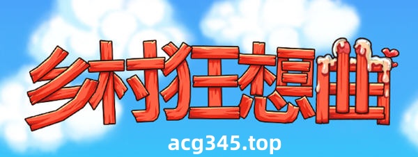 t2935乡村狂想曲 V1.74 Steam官方中文步兵+DLC+全回想存档+场景录制视频[更新/1.5G]-乐游二次元