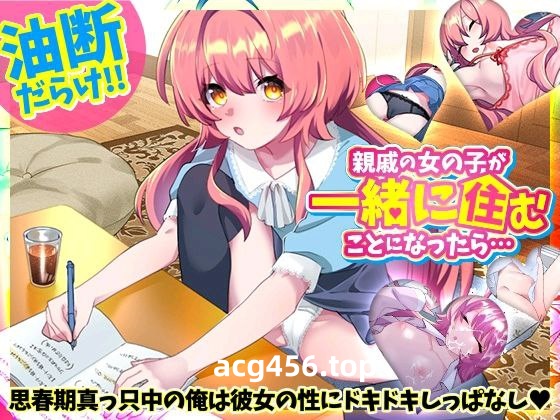 t2925如果亲戚的女孩决定一起住的话…V1.0 AI汉化 [新作/330M]-乐游二次元