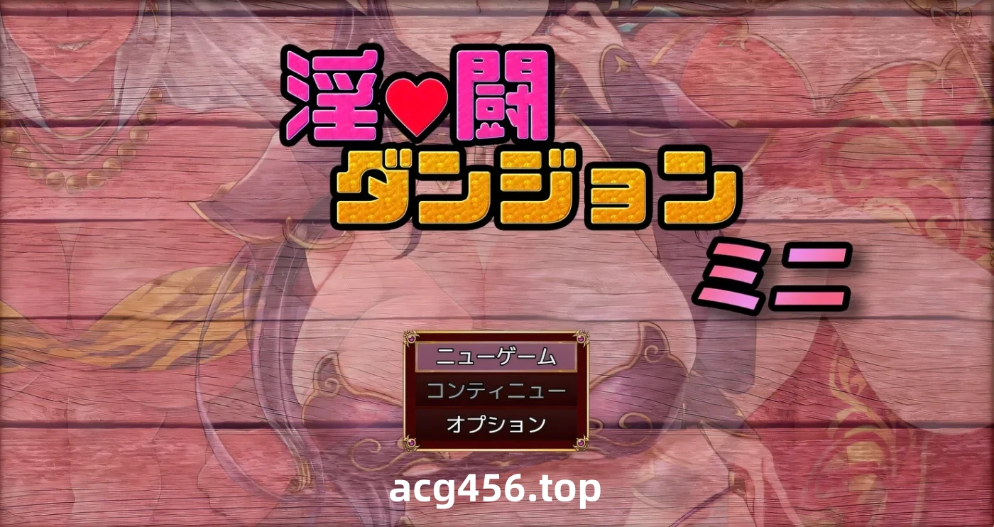 t2856 淫斗地牢 迷你 挂载AI汉化版 [新作/1.6G]-乐游二次元