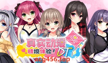 t2981真实动漫情境体验！DT V1.0 Steam官方中文[新作/6.4G]-乐游二次元