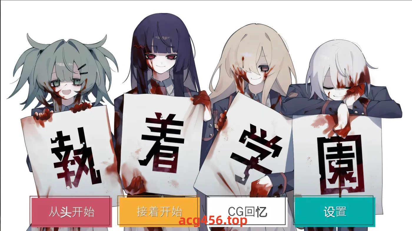 t2976 执着学园 執着学園 Steam官方中文版 [新作/860M]-乐游二次元