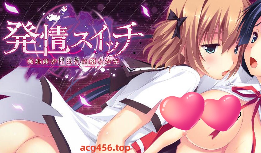 t7016发情开关~美姐妹沦陷于催M术之前 AI汉化[新作/1.3G]-乐游二次元