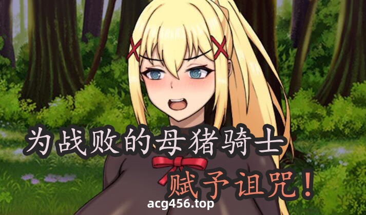 t2799 战败的母猪骑士赋予诅咒! 官方中文 [新作/750M]-乐游二次元