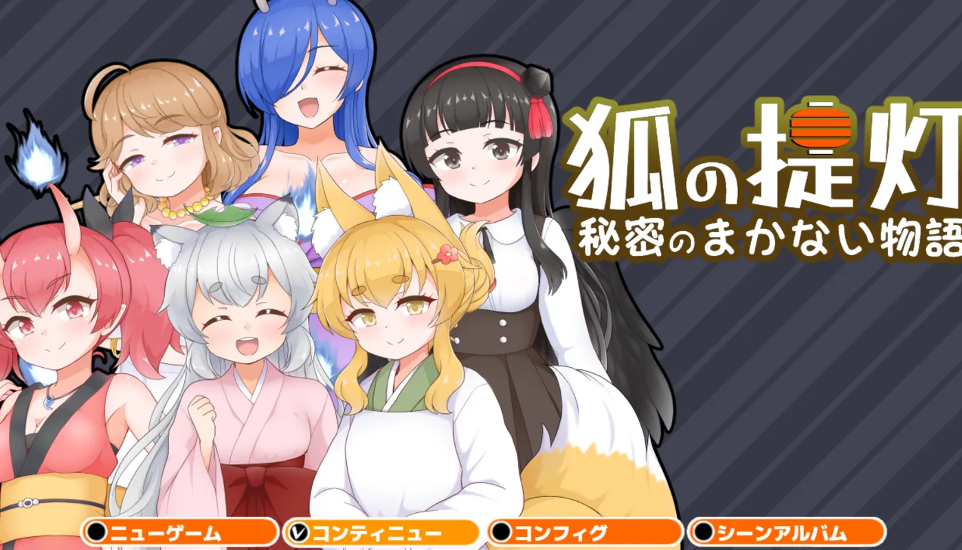 图片[2]-t2816 狐狸灯笼 – 秘密餐点物语 – V1.0 云翻汉化版 [新作/910M][PC+安卓]-乐游二次元