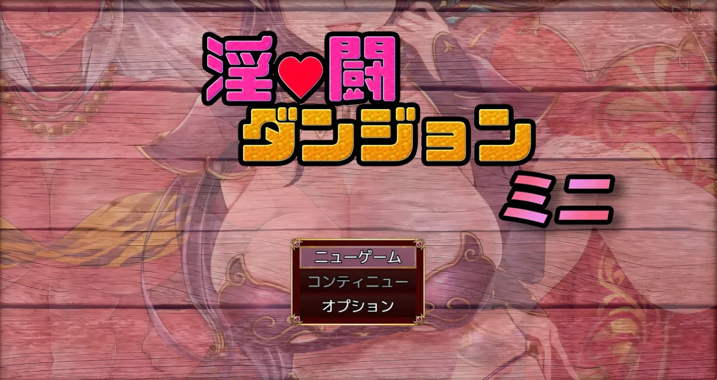 图片[2]-t2856 淫斗地牢 迷你 挂载AI汉化版 [新作/1.6G]-乐游二次元