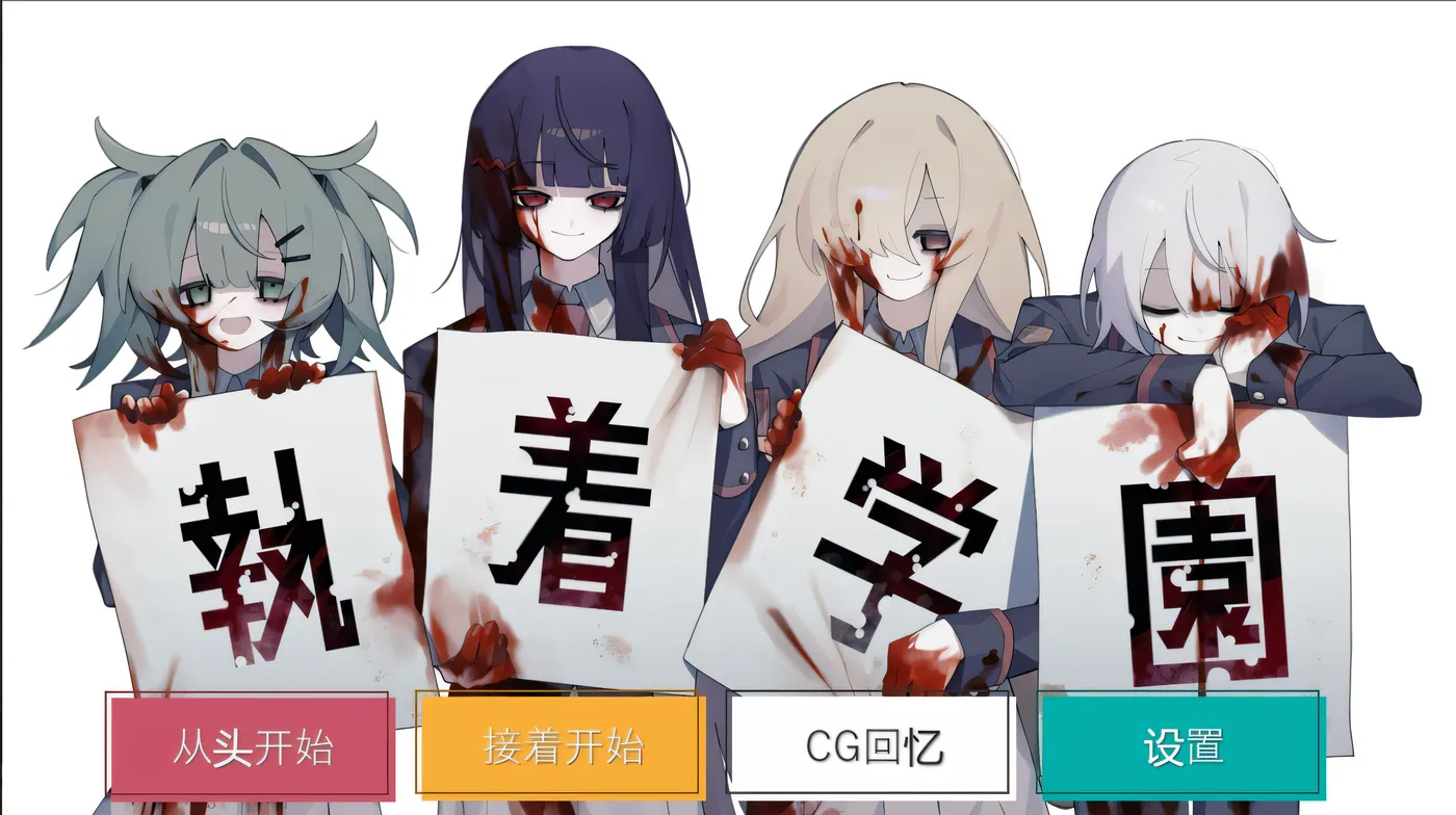 图片[2]-t2976 执着学园 執着学園 Steam官方中文版 [新作/860M]-乐游二次元