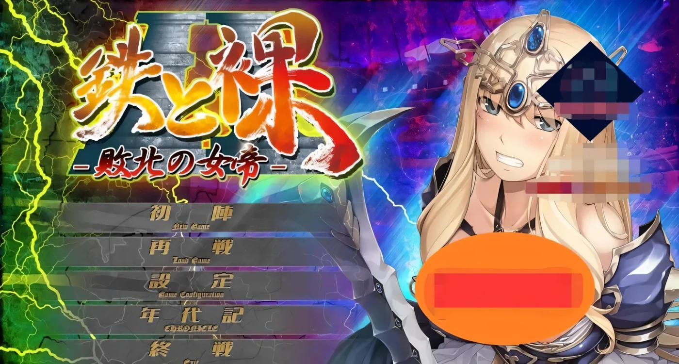 图片[3]-t3021败北的女帝 没有女人能逃过我的调教! 鉄と裸II 敗北の女帝 汉化版 [新作/1.8G]-乐游二次元