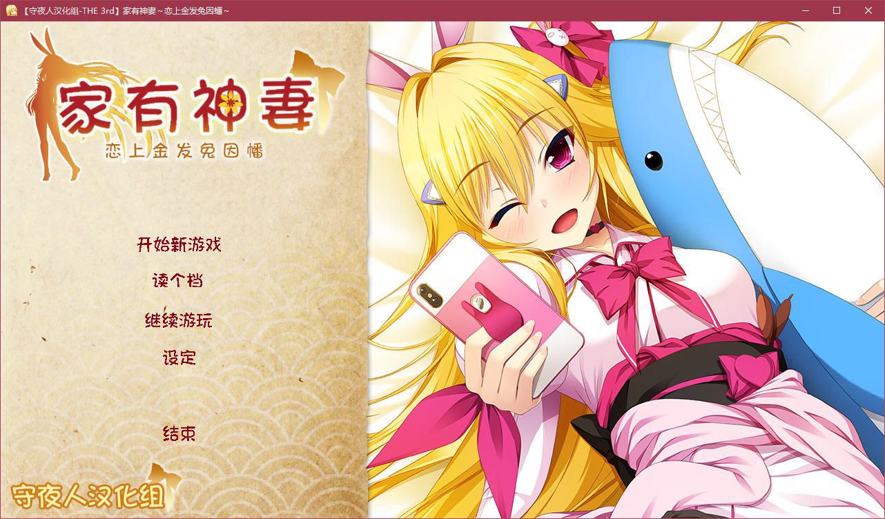 图片[2]-t3108家有神妻 ~恋上金发兔因幡~ 汉化版 [1.7G]-乐游二次元