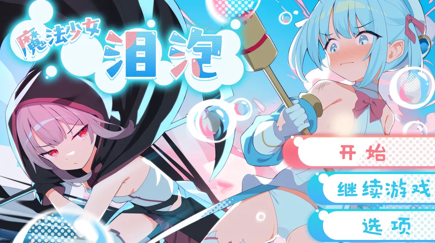 t3090 魔法少女泪泡 官方AI汉化 [新作/1.3G]-乐游二次元