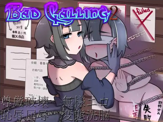 x15049 Bad calling2～淫堕与耻辱之章 V1.0 AI汉化 [新作/1.3G]-ACG游戏网