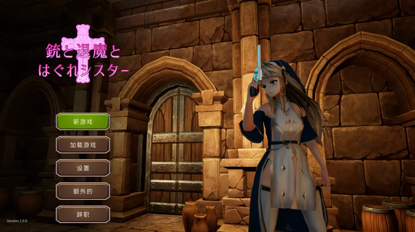 t10011枪与退魔和流浪修女 官方中文版 [新作/767M]-乐游二次元