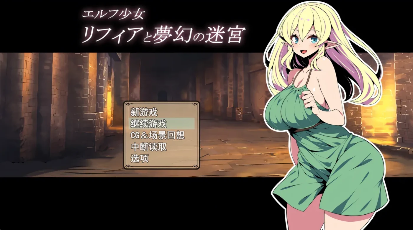 t10005  精灵少女莉菲雅与梦幻迷宫 挂载AI汉化版+存档 [新作/1.2GB]-乐游二次元