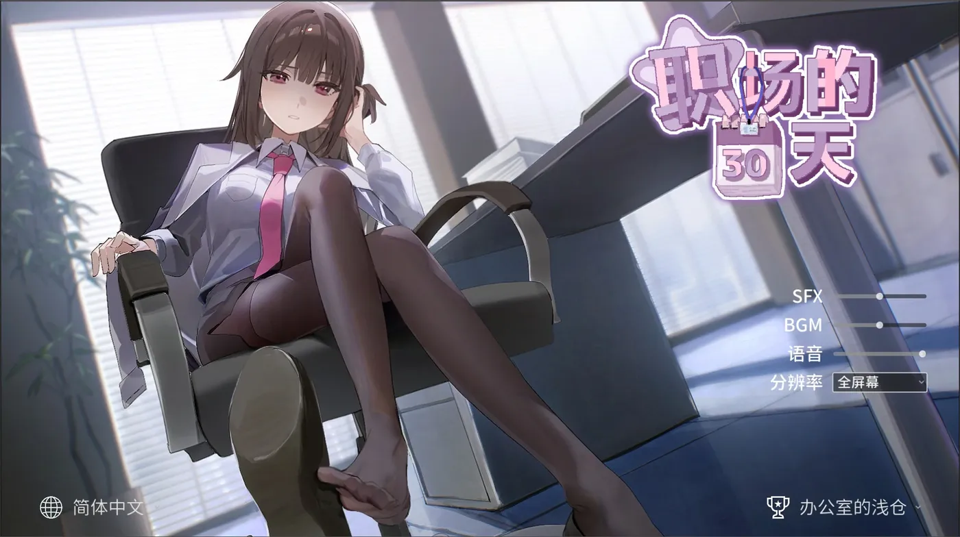 t21008职场的30天  V1.0 DL官中[新作/490M]-乐游二次元