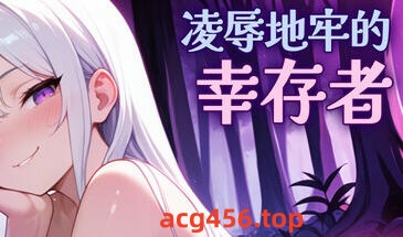 x20286凌辱地牢的幸存者 V1.02 STEAM官中[更新/750M]-乐游二次元