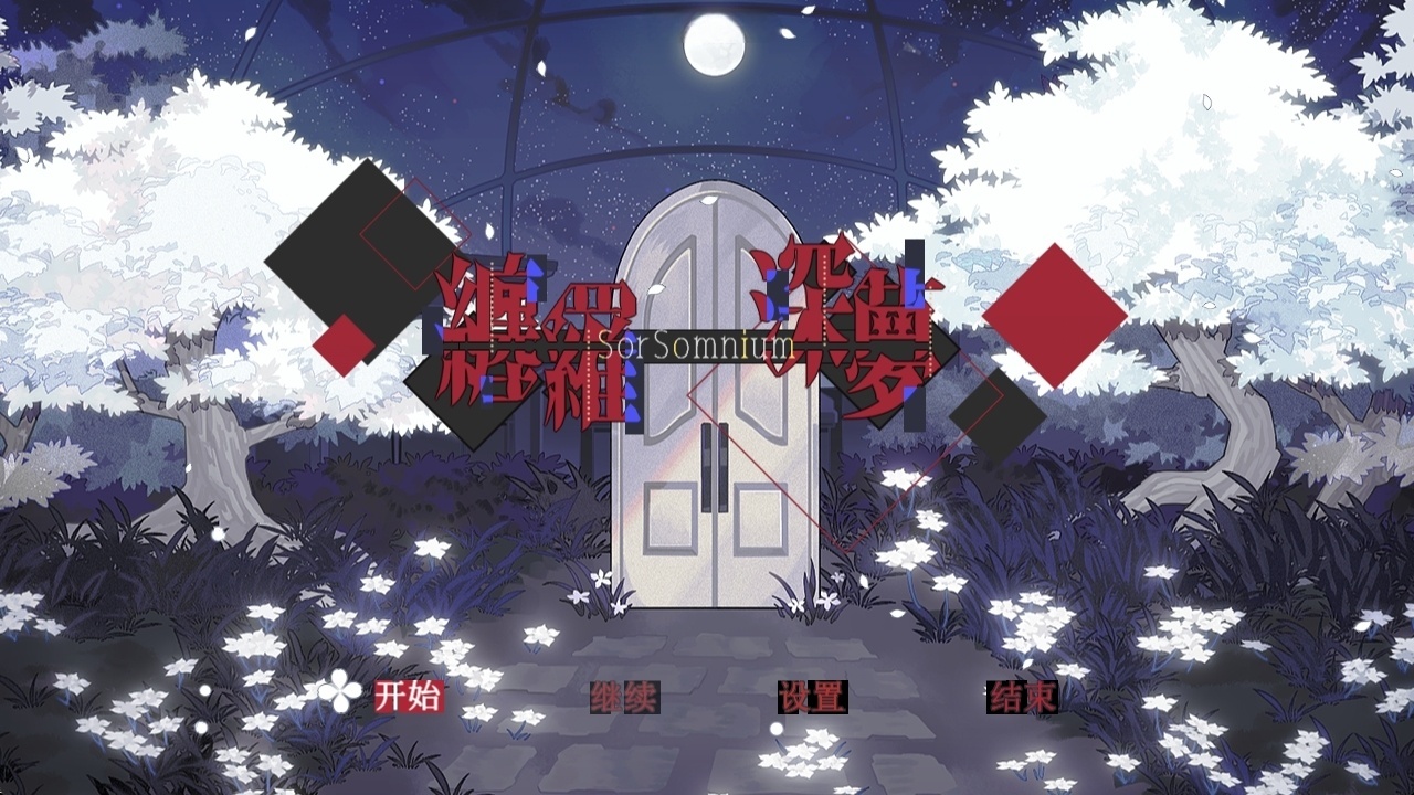 图片[2]-x3065 缠罗深梦 V1.0 官方中文版 [新作/900M]-乐游二次元