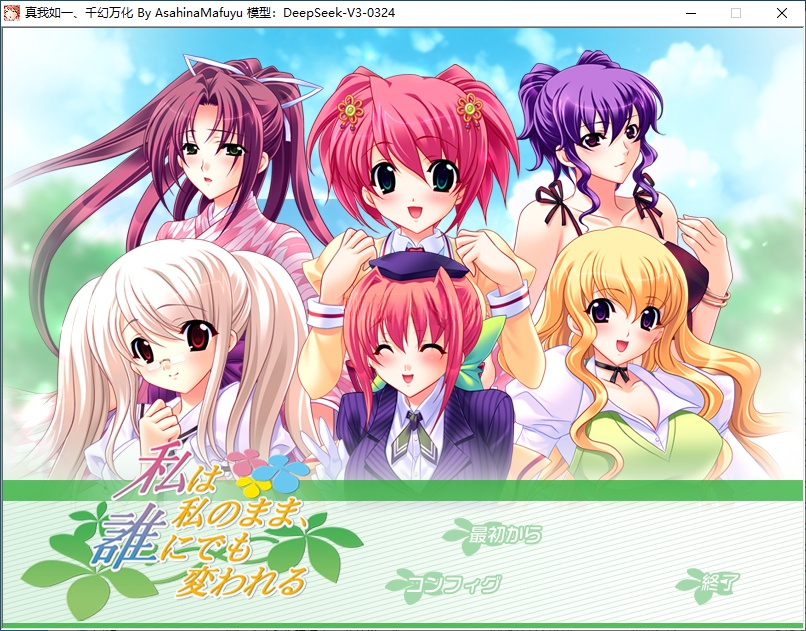 t6056 私は私のまま、誰にでも変われる AI汉化+人工润色版 [新作/5.5G][PC＋KRKR模拟器]-乐游二次元