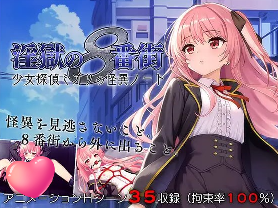 t2270淫狱的8番街·少女侦探美织的怪异笔记 V1.0 AI汉化[新作/1.1G]-乐游二次元