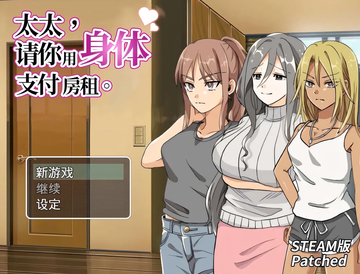 x15058太太，请你用身体支付房租  V1.0 STEAM官中[新作/300M]-ACG游戏网