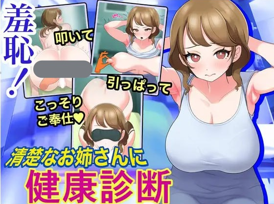 t6539羞耻！让清纯的姐姐进行健康检查 V1.0 机翻汉化 [新作/1.1G]-乐游二次元