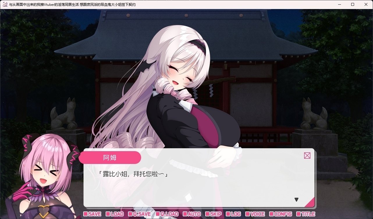 图片[3]-t6026从画面中出来的我推Vtuber的同居生活 想跟庶民派的吸血鬼大小姐签下契约 官方中文版 [新作/1.1G]-乐游二次元