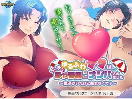 t2225温柔妈妈在沙滩上被轻浮男搭讪了～虽然有儿子在场却无法拒绝呢♪～V1.0 汉化版[新作/490M]-乐游二次元