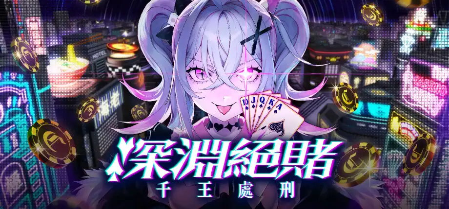 t6058深渊绝赌：千王处刑 官方中文版 [新作/2G]-乐游二次元