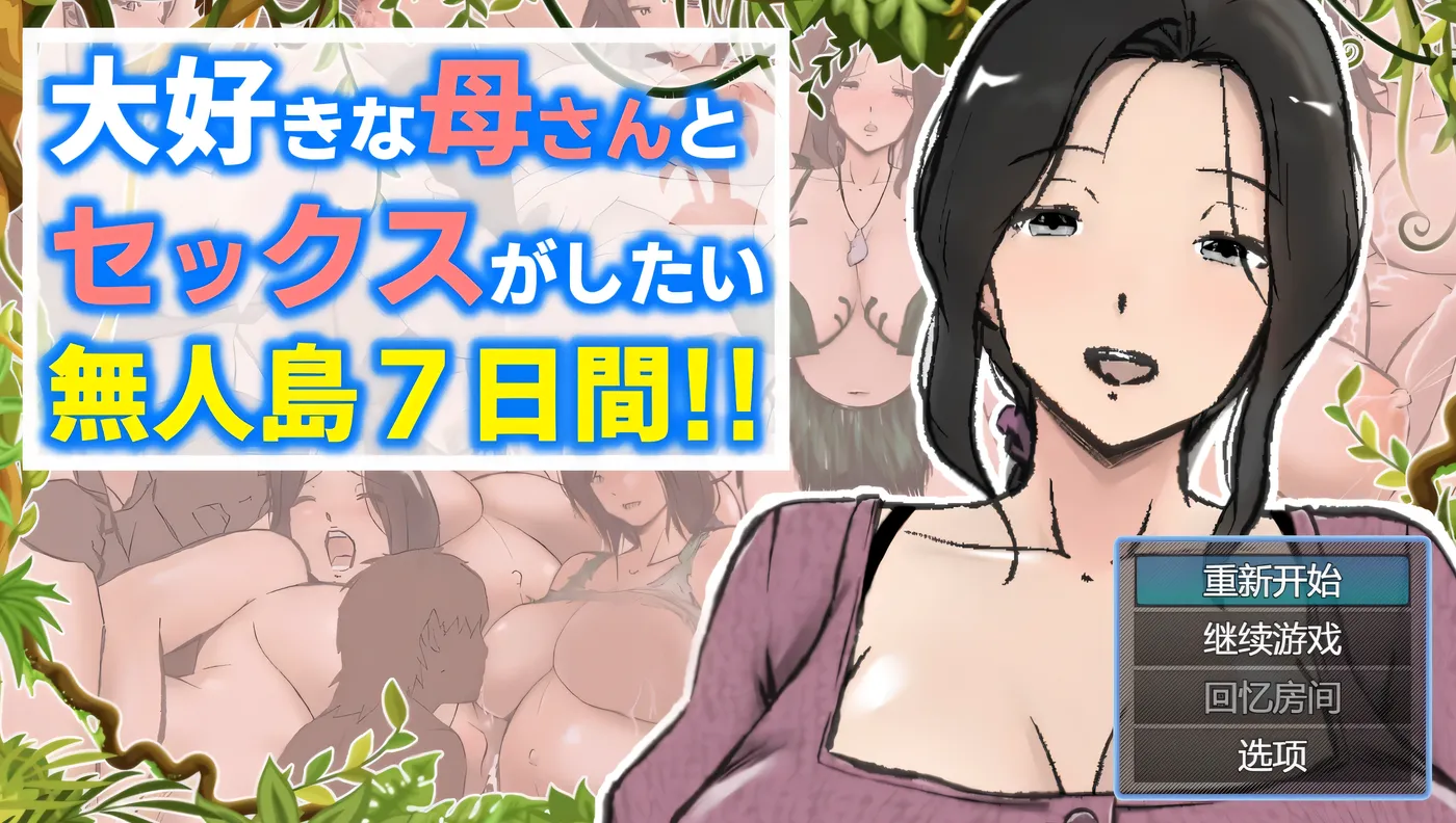 t2180与最喜欢的妈妈在无人岛7天尽情H！！AI汉化版+存档 [新作/1.8G]-乐游二次元