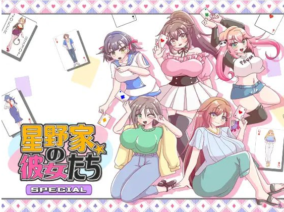 t2271星野家的她们 SPECIAL（星野家の彼女たちSPECIAL）V1.0 AI汉化[新作/2.1G]-乐游二次元