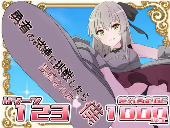 t2222挑战勇者试炼却被诱惑的我 V1.7 汉化版[新作/1G][PC＋安卓]-乐游二次元