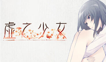 t15020虚之少女 STEAM官中 HD重制版[新作/5.2G]-乐游二次元