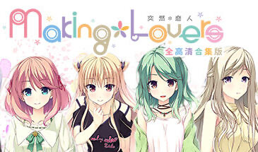 t15022突然＊恋人/Making＊Lovers STEAM官中 全高清合集版[新作/3.4G]-乐游二次元