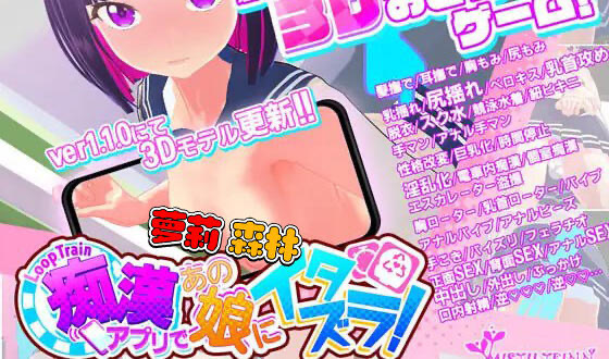 t15023循环列车 – 用骚扰应用程序对那个女孩进行恶作剧！V1.12 官方中文 精品[新作/470M]-乐游二次元