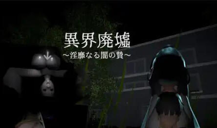 t15025异界废墟 ~ 淫秽的黑暗祭祀 ~ 生肉 3D动态|恐怖[新作/100M]-乐游二次元