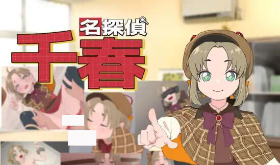 t15038名侦探千春 AI汉化[新作/620M]-乐游二次元