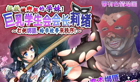 t15039拯救被绑架的学妹！巨乳学生会会长莉绪～打倒绑匪，给学校带来秩序！～ 官方中文 精品[更新/6.2G]-乐游二次元