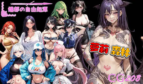 t15040娼都之自由起源|官方中文[新作/1.1G]-乐游二次元