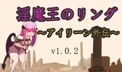 t2250淫魔王的戒指～艾琳外传～V1.0.2 生肉[新作/1.4G]-乐游二次元